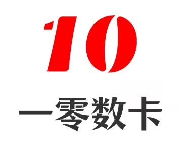 一零数卡